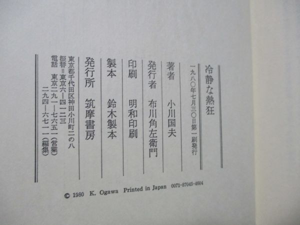 再出品なし！★小川国夫『冷静な熱狂』1980年初版函、帯★_画像3