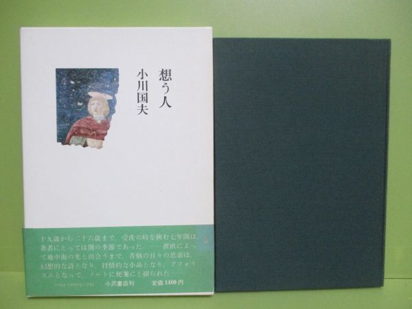 再出品なし！★小川国夫『想う人』昭和55年初版函★_画像1