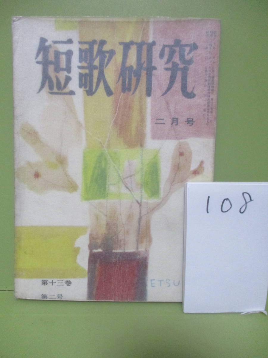 108■雑誌『短歌研究』昭和31年2月号　相良宏遺稿45首　塚本邦雄、田谷鋭他_画像1