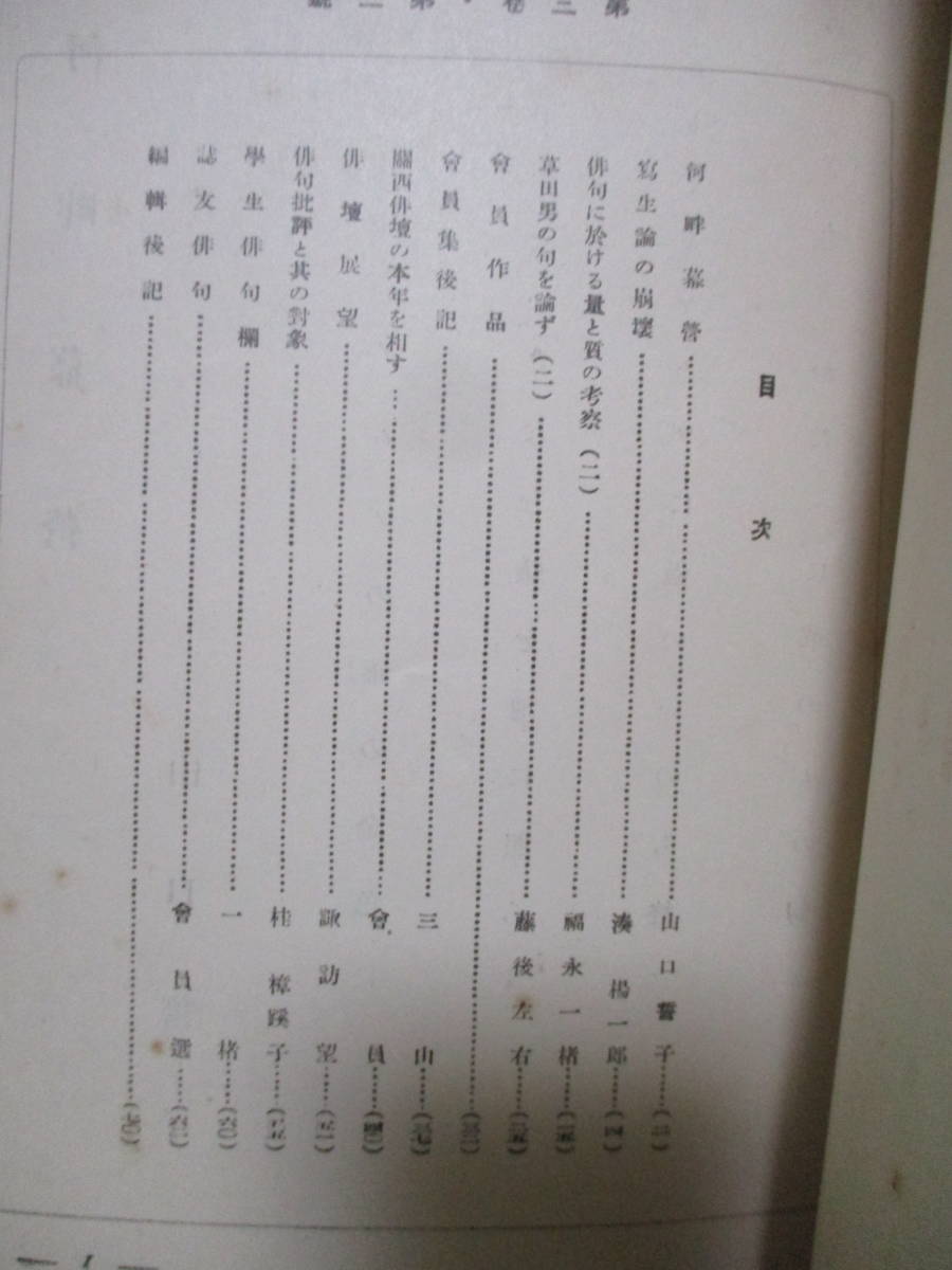 191●俳誌『京大俳句』昭和10年2月号　山口誓子、藤後左右他_画像4