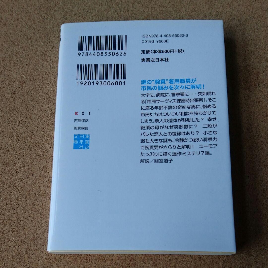 腕貫探偵/西澤保彦　◆書籍/古本/文庫本/小説/