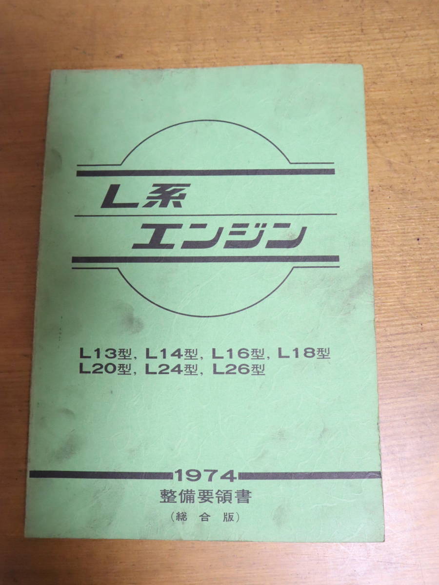 日産 L系エンジン整備要領書 総合版 1974年　L13/L14/L16/L18/L20/L24/L26（L13型からL26型(1300cc～2600cc)に至る4気筒、6気筒の全機種）_画像1