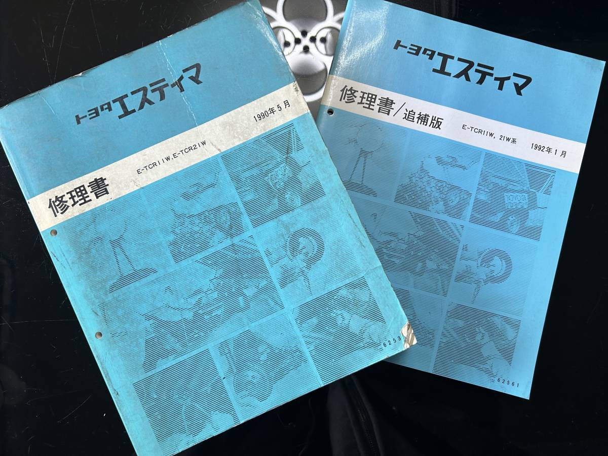 トヨタ　TOYOTA　エスティマ　E-TCR11W,21W系　新型車解説書、配線図集、修理書　追補版込み_画像3