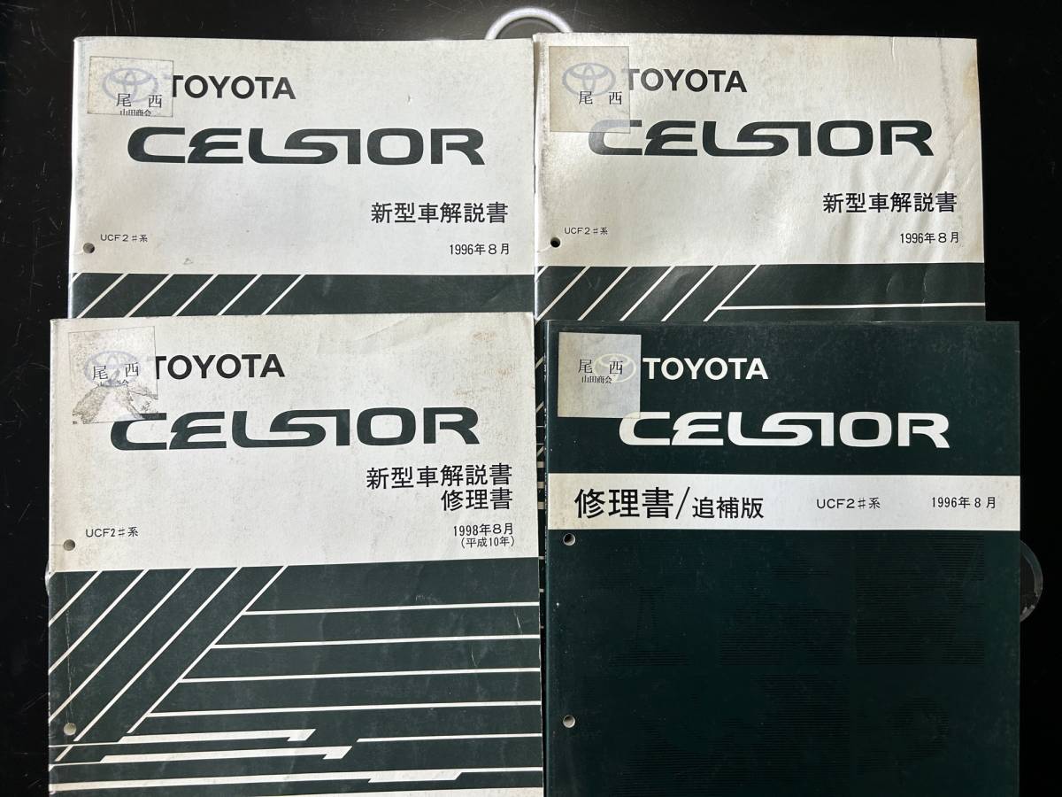  Toyota Celsior инструкция по эксплуатации новой машины, книга по ремонту, книга по ремонту приложение UCF2# серия 