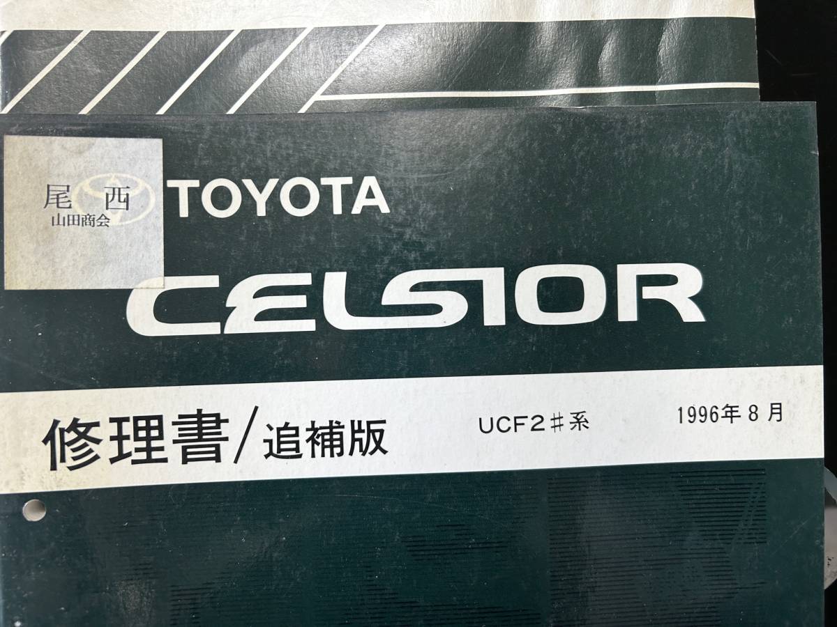  Toyota Celsior инструкция по эксплуатации новой машины, книга по ремонту, книга по ремонту приложение UCF2# серия 