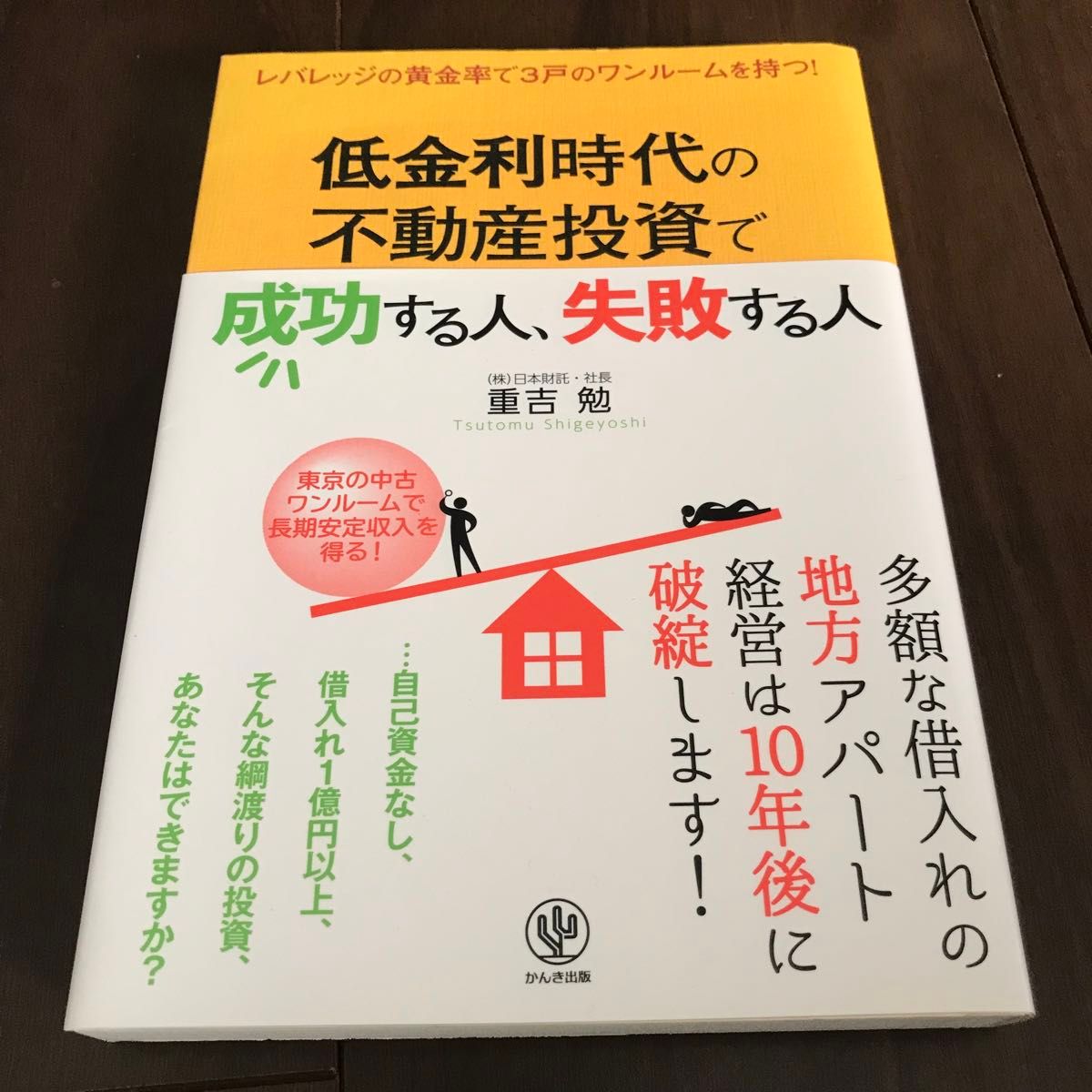 低金利時代の不動産投資で成功する人、失敗する人 レバレッジの黄金率で3戸のワン