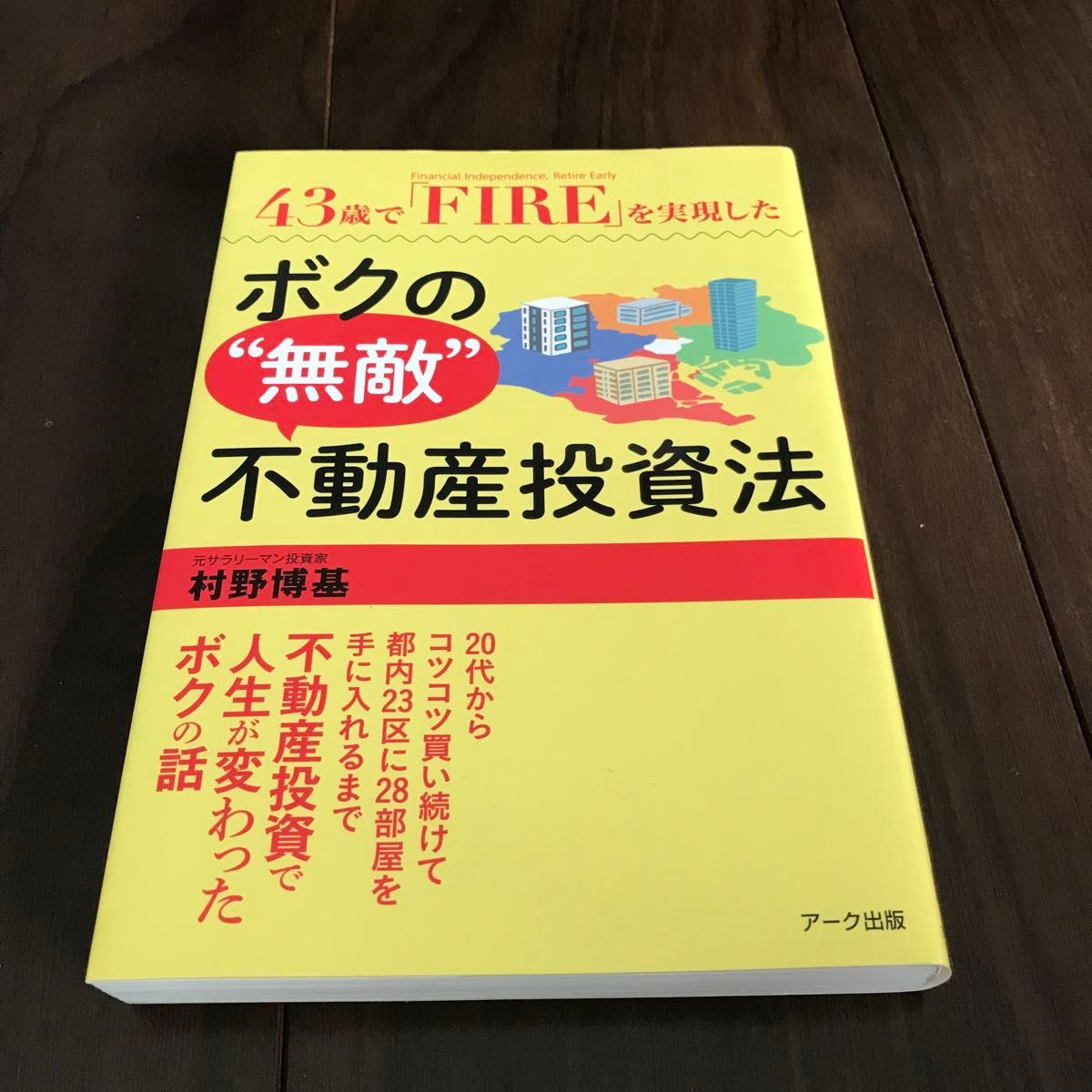 43歳で「FIRE」を実現したボクの"無敵"不動産投資法」