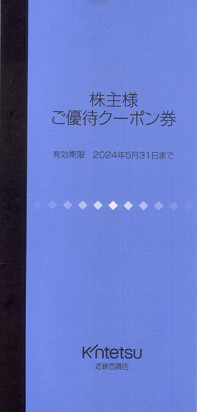 ★最新 近鉄百貨店 株主様お買物優待１０％割引カード＋株主様ご優待クーポン券１セット★送料無料条件有★_画像3