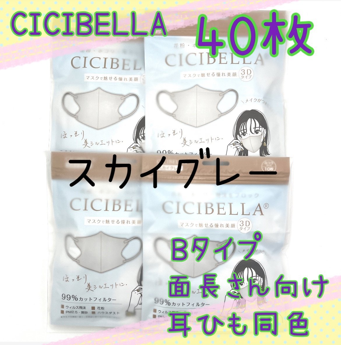 40枚入 CICIBELLA  3D立体マスク 不織布 スカイグレー シシベラ 耳紐同色 Bタイプ 面長さん向け 新品 血色マスクの画像1