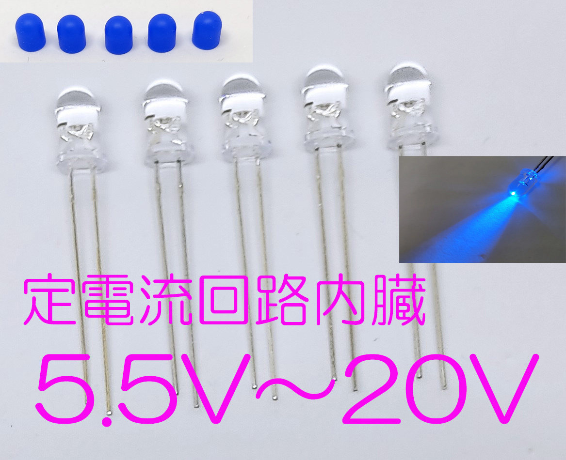 定電流素子内蔵 直接接続用 青 LED ５ｍｍ ５個セット キャップ付 定電流回路内蔵 ５ｍｍＬＥＤ １２Ｖ 青色 直接接続5.5Ｖ-20Ｖ CRD内蔵