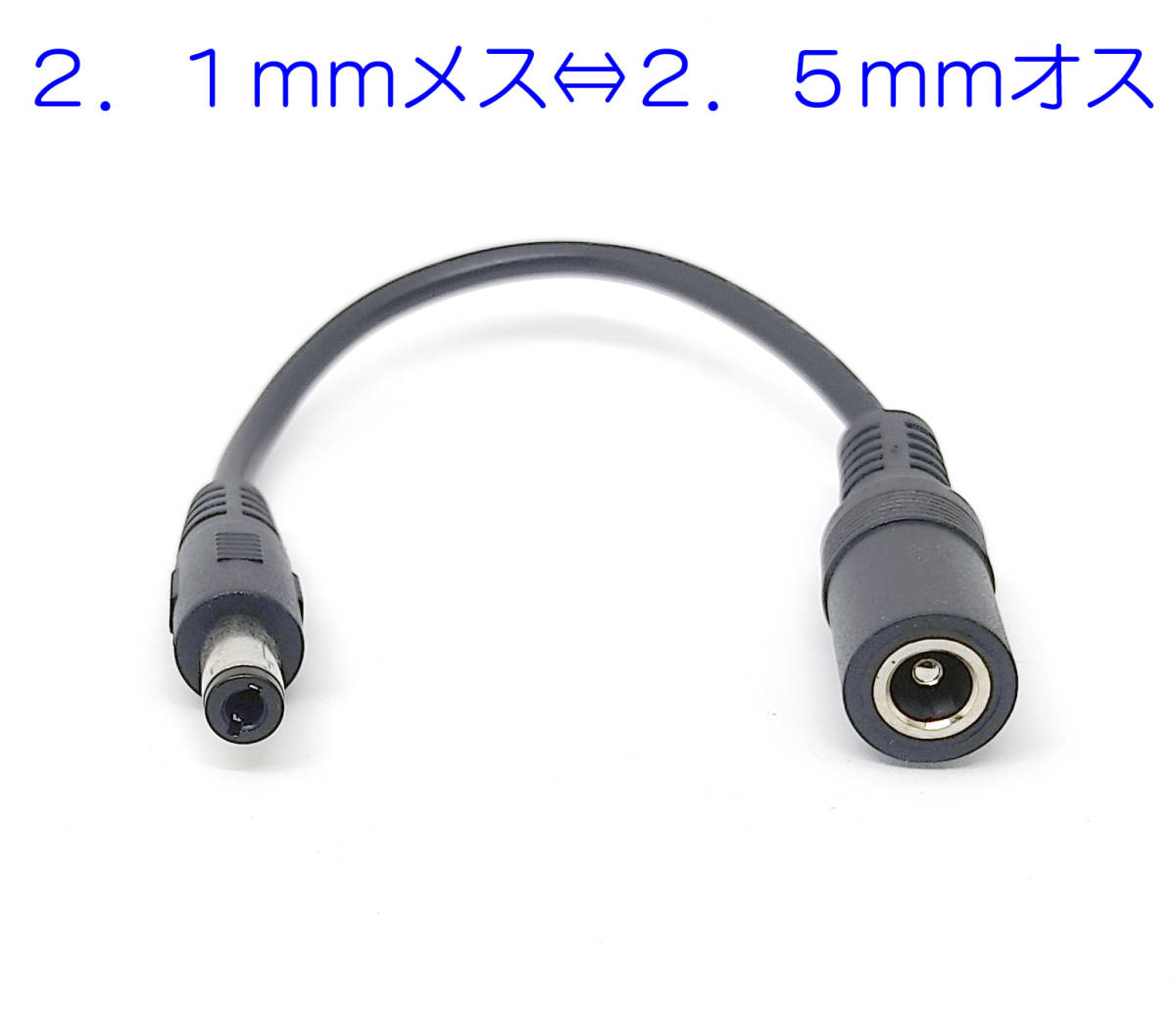 ２．１ｍｍから２．５ｍｍプラグ 変換 2.1mm 5.5mm ジャック 2.5mm 5.5mm ＤＣ変換ケーブル 長さ約15ｃｍ 5Ａまでソーラーパネル 変換等 _画像1