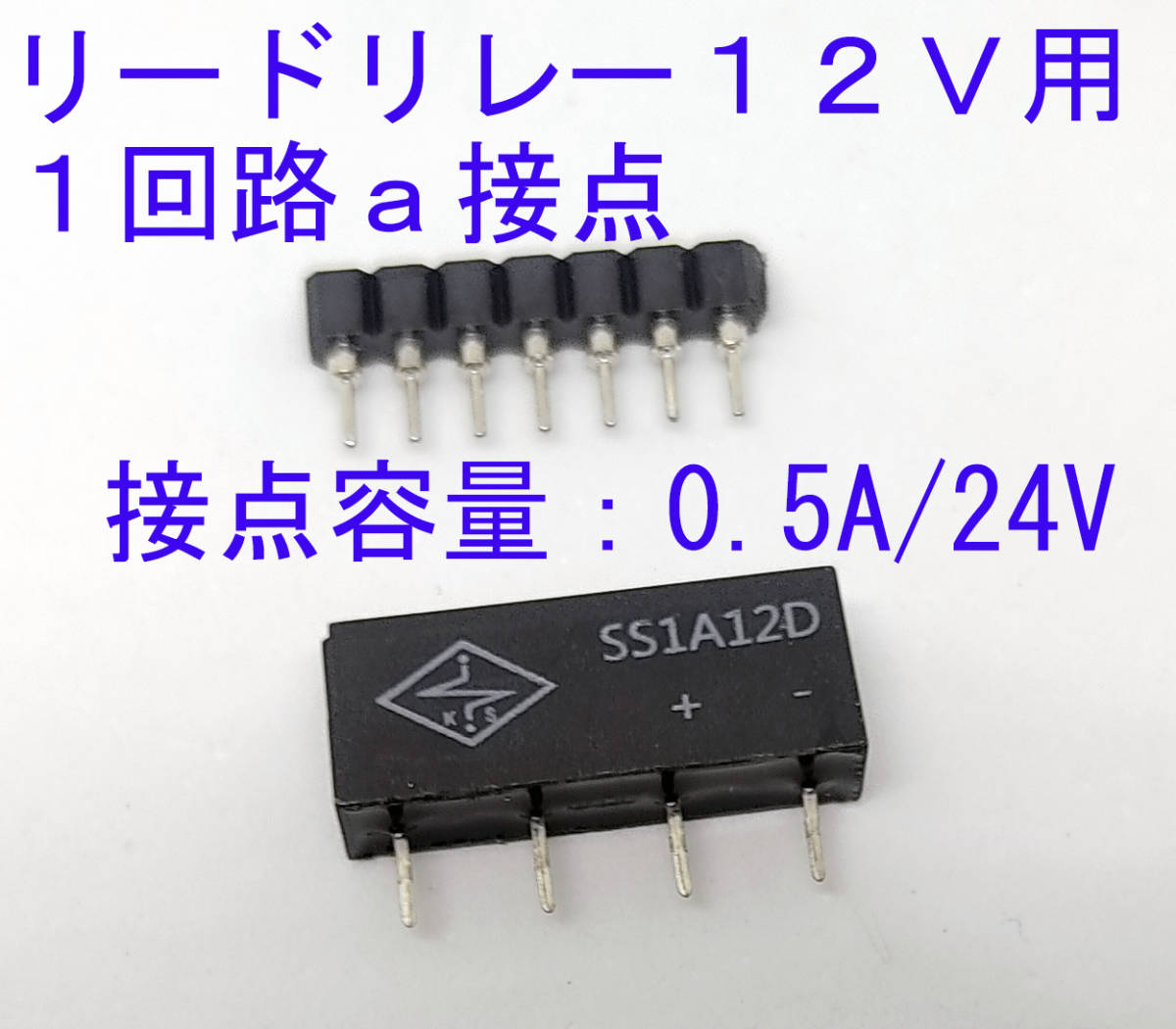 リードリレー　１２Ｖ用　１回路Ａ接点　接点容量:0.5A/24VDC 2.54ｍｍピッチ ＩＣソケット付き　小型 19.8mmX7.62mmX5.08mm リレー_画像1
