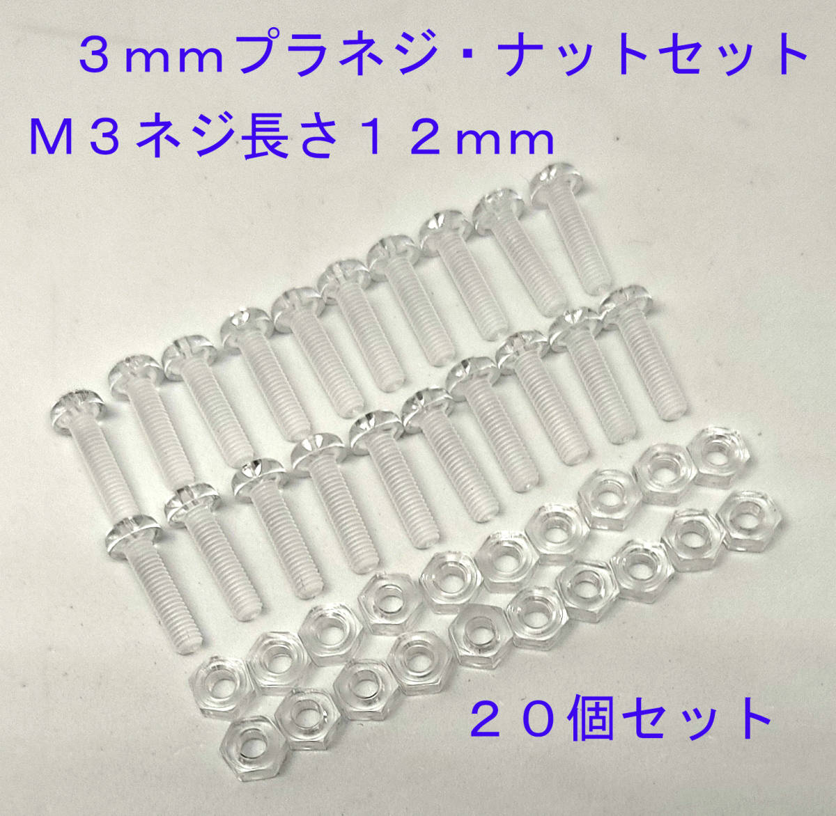 ３ｍｍプラネジ（１２ｍｍ） ナットセット　Ｍ３　２０個セット　難燃性グレードは94V-2　ねじ　ナット　ポリカーボネート　匿名送料込_画像1