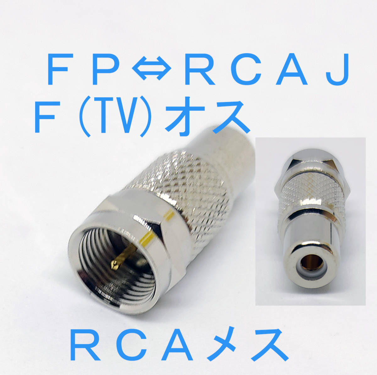 ＦＰ－ＲＣＡＪ 変換コネクタ ＦＰオス ＲＣＡメス FP RCAJ　F RCA 変換 ＴＶのFコネクター⇒ＲＣＡに変換　コネクタ　ＦＰ ＲＣＡＪ_画像1