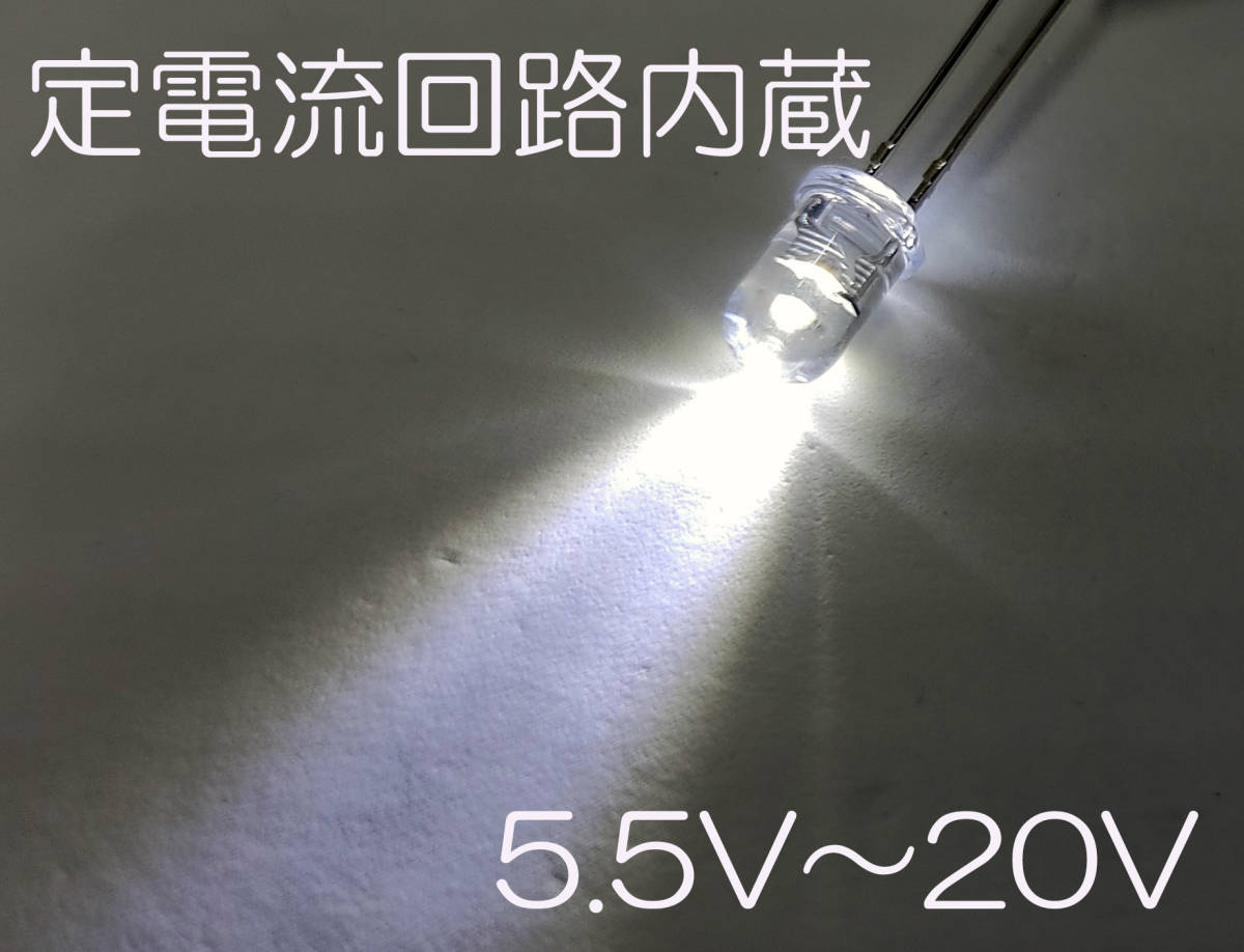 定電流素子内蔵 直接接続用 白 LED ５ｍｍ ５個セット 定電流ダイオード ５ｍｍＬＥＤ １２Ｖ　白色 １２Ｖ直接接続できます5.5Ｖから20Ｖ_画像1