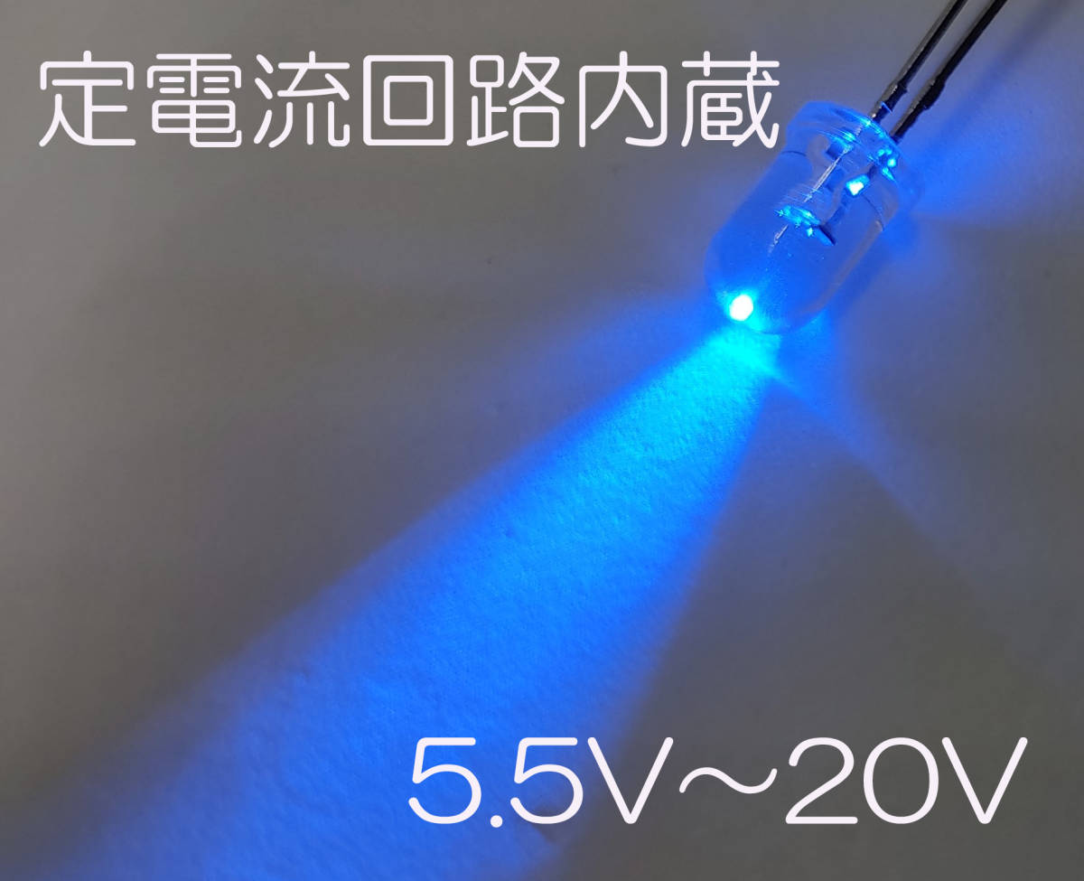 定電流素子内蔵 直接接続用 青 LED ５ｍｍ ５個セット キャップ付 定電流回路内蔵 ５ｍｍＬＥＤ １２Ｖ 青色 直接接続5.5Ｖ-20Ｖ CRD内蔵