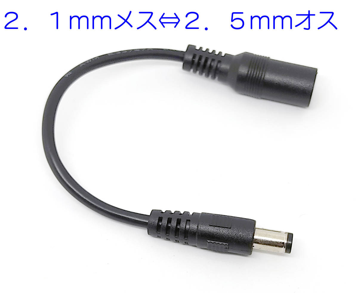 ２．１ｍｍから２．５ｍｍプラグ 変換 2.1mm 5.5mm ジャック 2.5mm 5.5mm ＤＣ変換ケーブル 長さ約15ｃｍ 5Ａまでソーラーパネル 変換等 _画像2