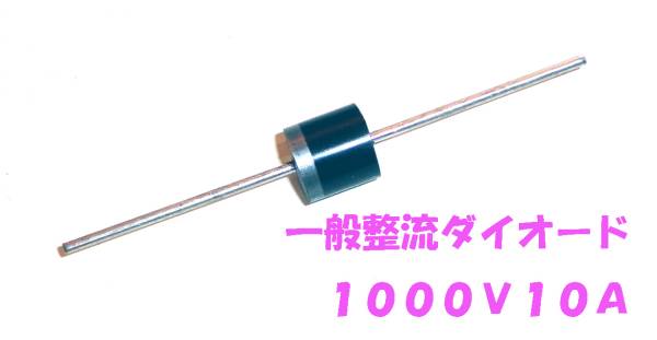 一般整流用ダイオード　1000Ｖ 10Ａ セキュリティー取り付けに セキュリティー取り付け時 １０Ａ ダイオード 逆流防止 匿名送料込み_画像1