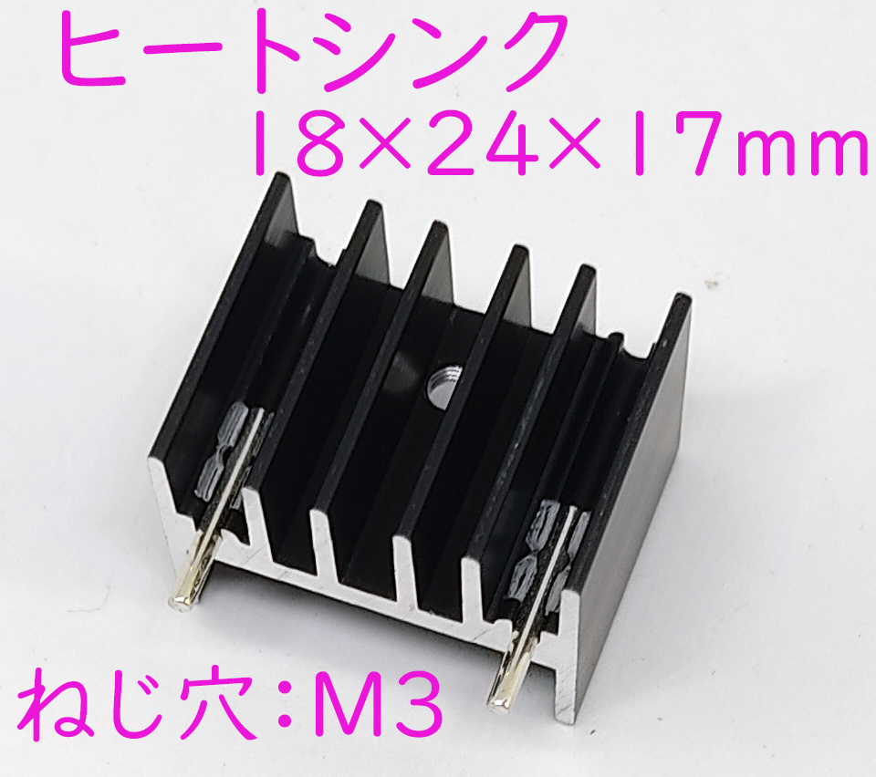 小型 ヒートシンク 放熱板 三端子レギュレータ 放熱に １８×２４×１７ｍｍ 基板取り付け用ピン M3 ネジ穴付き トランジスタの放熱に_画像1