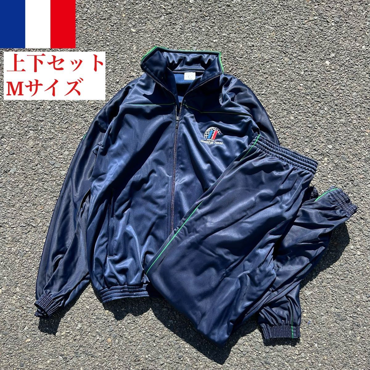 1円スタート 1円出品 デッドストック フランス軍 トレーニングジャケット 上下セット Mサイズジャージ ナイロンジャケット セットアップ_画像1