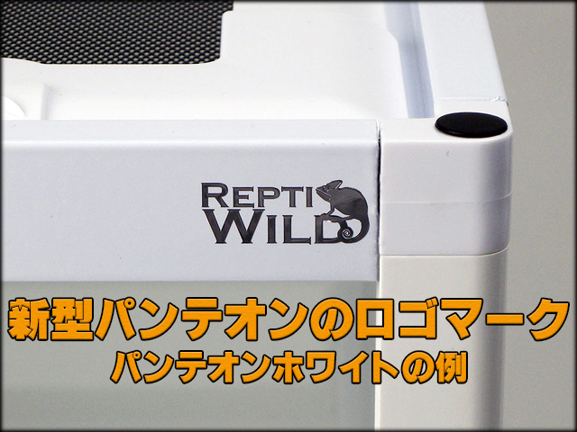 ●　パンテオンブラックBK6035　三晃商会(SANKO)　レプティワイルド(REPTI WILD)　組み立て式爬虫類飼育ケージ　新品　消費税0円　●_新型パンテオンの【Repti Wild】ロゴマーク