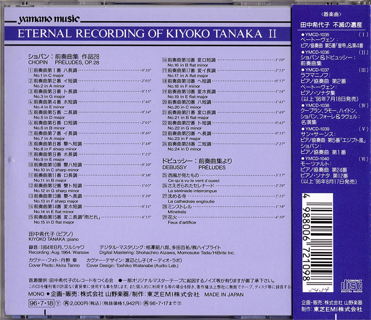 ◆CD/帯付き◆田中希代子「ショパン、ドビュッシー / 前奏曲集」山野楽器 / YMCD1036　ゆうパケ発送４点まで同梱可_画像2