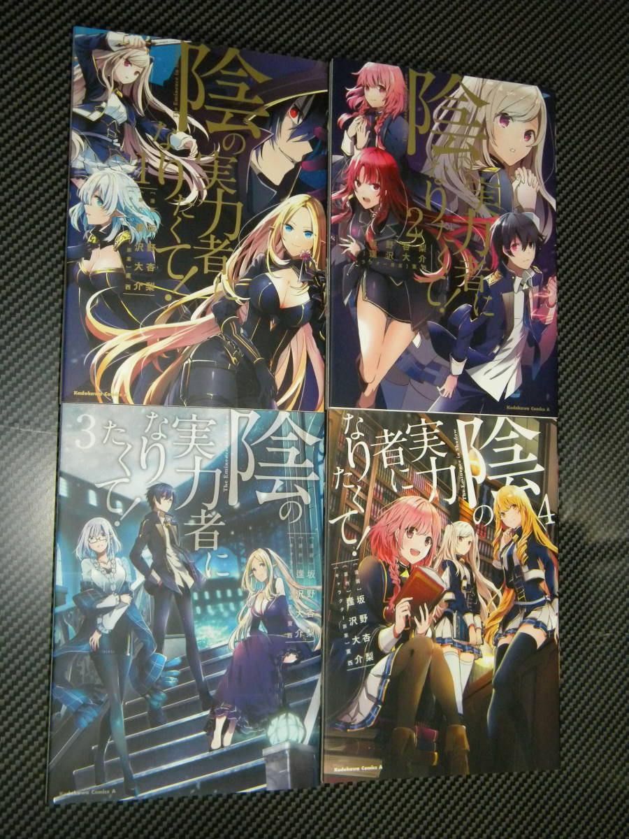 陰の実力者になりたくて！ 1-5巻セット (角川コミックス・エース) 坂野杏梨 , 逢沢大介_画像3