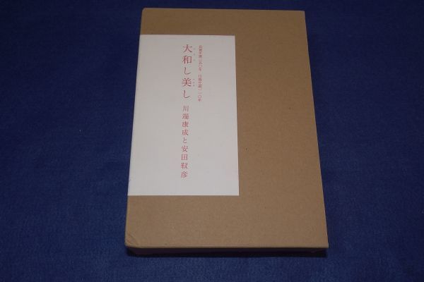 〇良寛生誕250年川端生誕110年大和し美し川端康成と安田靫彦2008年求龍