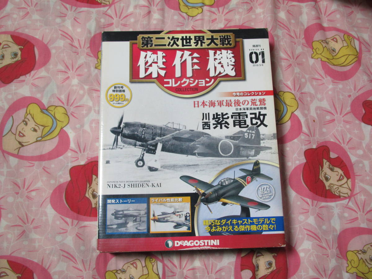  第二次世界大戦 傑作機コレクション 第1号　日本海軍局地戦闘機　川西 紫電改　ダイキャストモデル　完成品　『未使用』_画像1