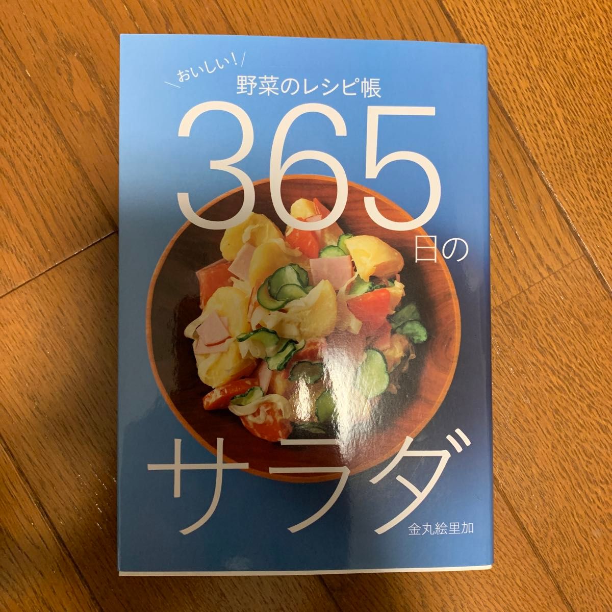 ３６５日のサラダ　おいしい！野菜のレシピ帳 金丸絵里加／著