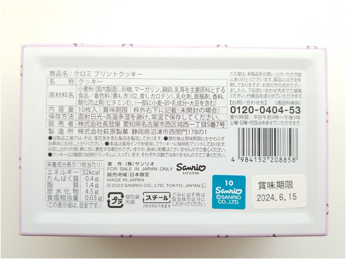 ☆新品未開封Sanrioクロミプリントクッキー10枚入りクロミクッキー缶サンリオ小物入れギフトお菓子プレゼント贈り物コレクション長登屋☆_画像5