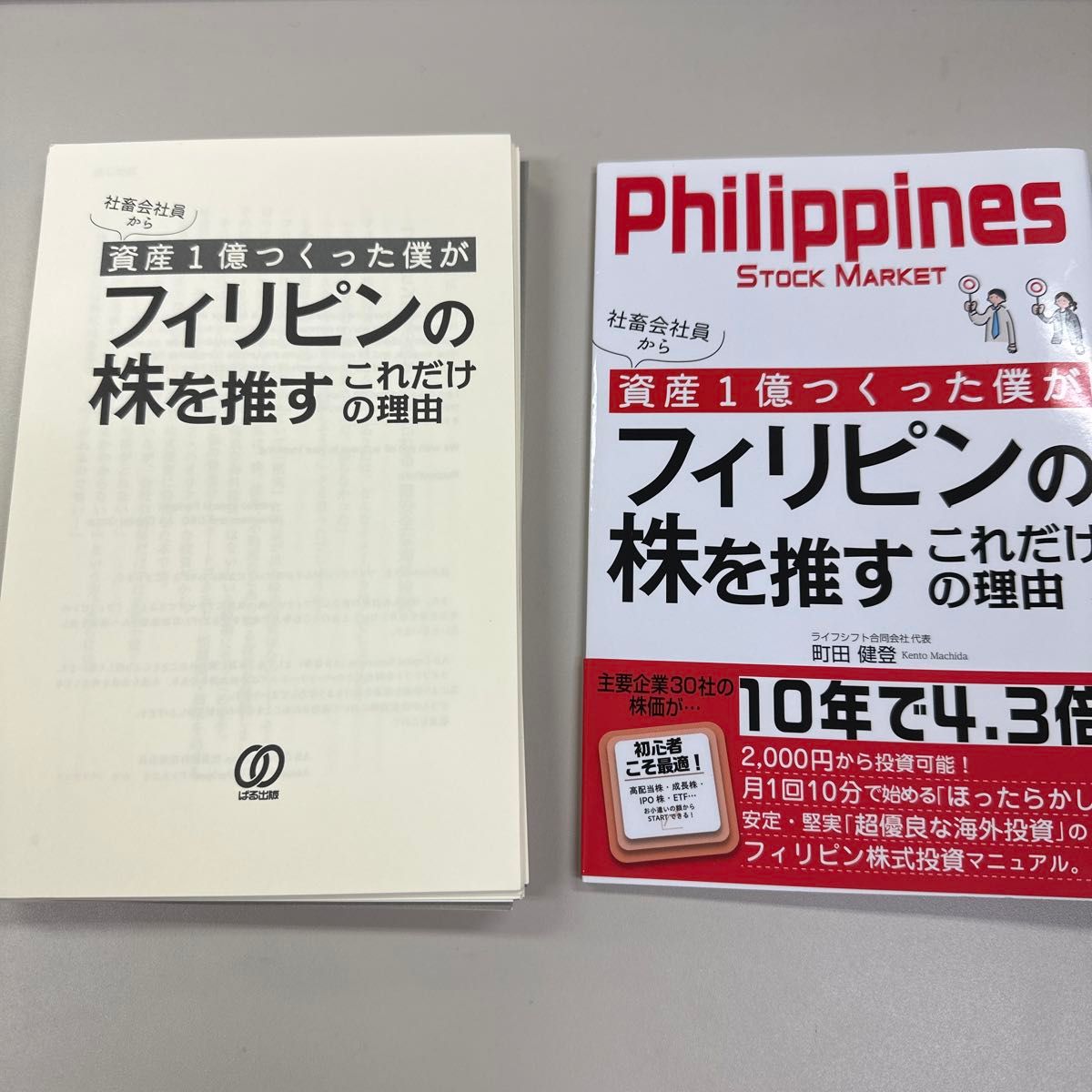 裁断済 社畜会社員から資産１億つくった僕がフィリピンの株を推す