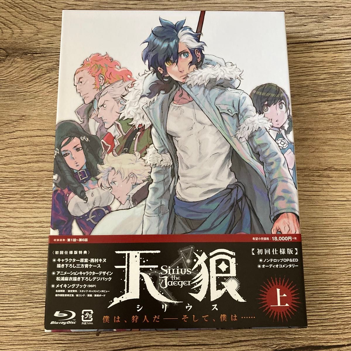 天狼 Sirius the Jaeger 上巻 初回仕様版 (Blu-ray Disc) 天狼