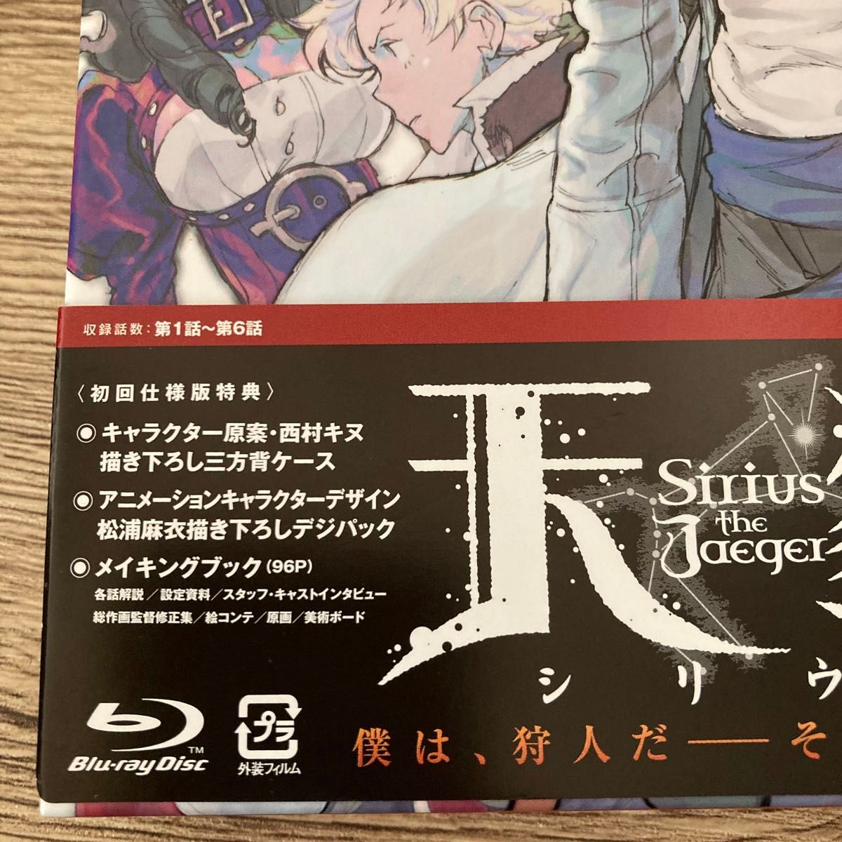 天狼 Sirius the Jaeger 上巻 初回仕様版 (Blu-ray Disc) 天狼