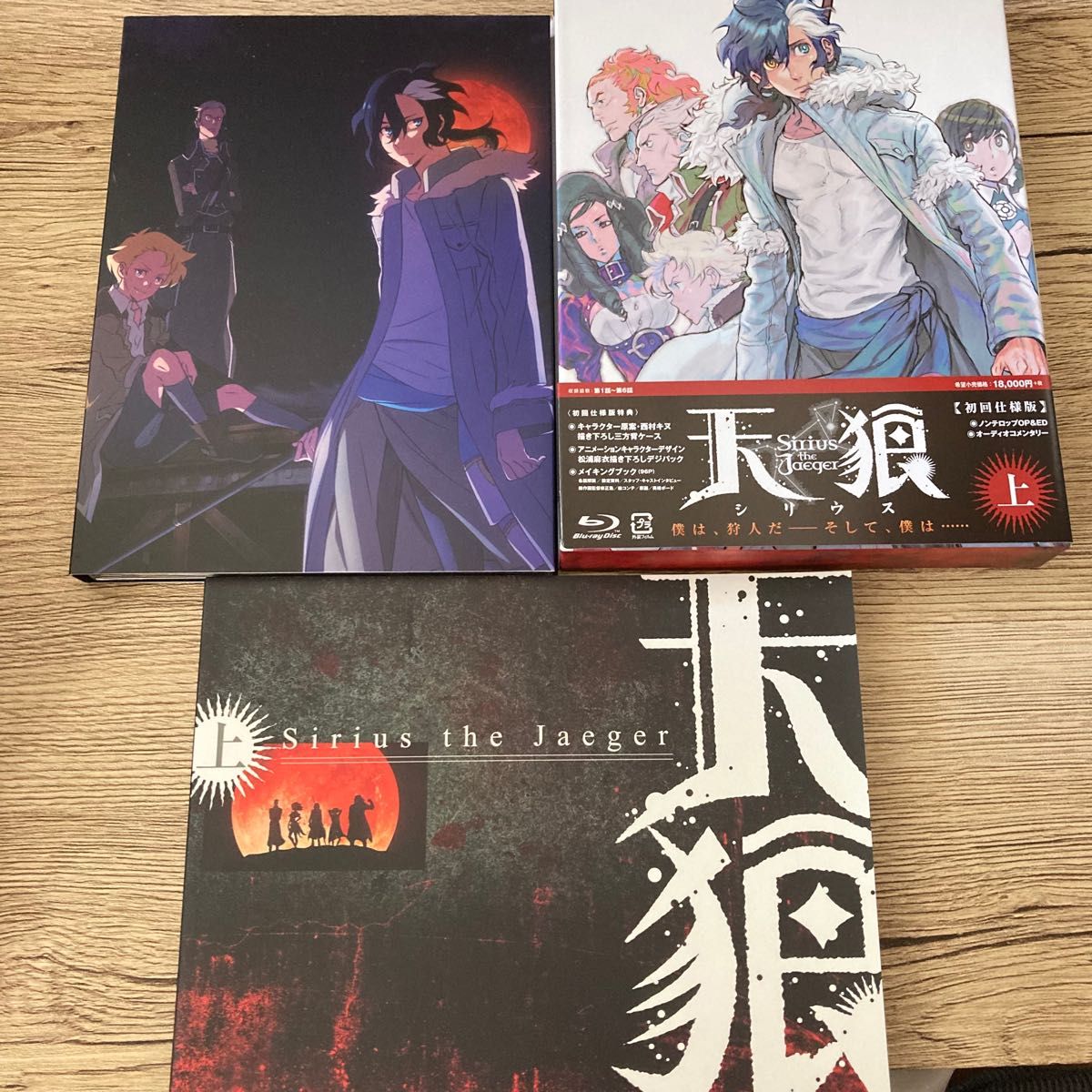 天狼 Sirius the Jaeger 上巻 初回仕様版 (Blu-ray Disc) 天狼