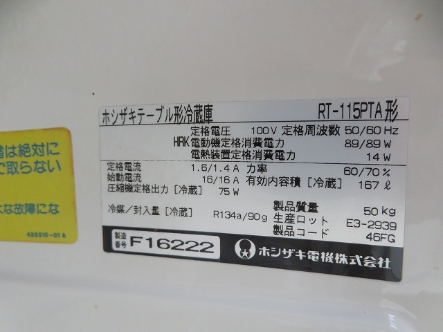 HOSHIZAKI ホシザキ RT-115PTA テーブル形冷蔵庫 台下冷蔵庫 167L 50Kg 業務用 2ドア ◎稼働品 引取限定 大阪和泉市の画像8