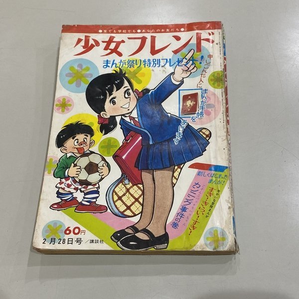 週刊 少女フレンド 昭和42年2月28日号 漫画 講談社 北条なみえ 赤塚不二夫 おせっかい一家 レトロ 【レターパックライト370円】_画像1