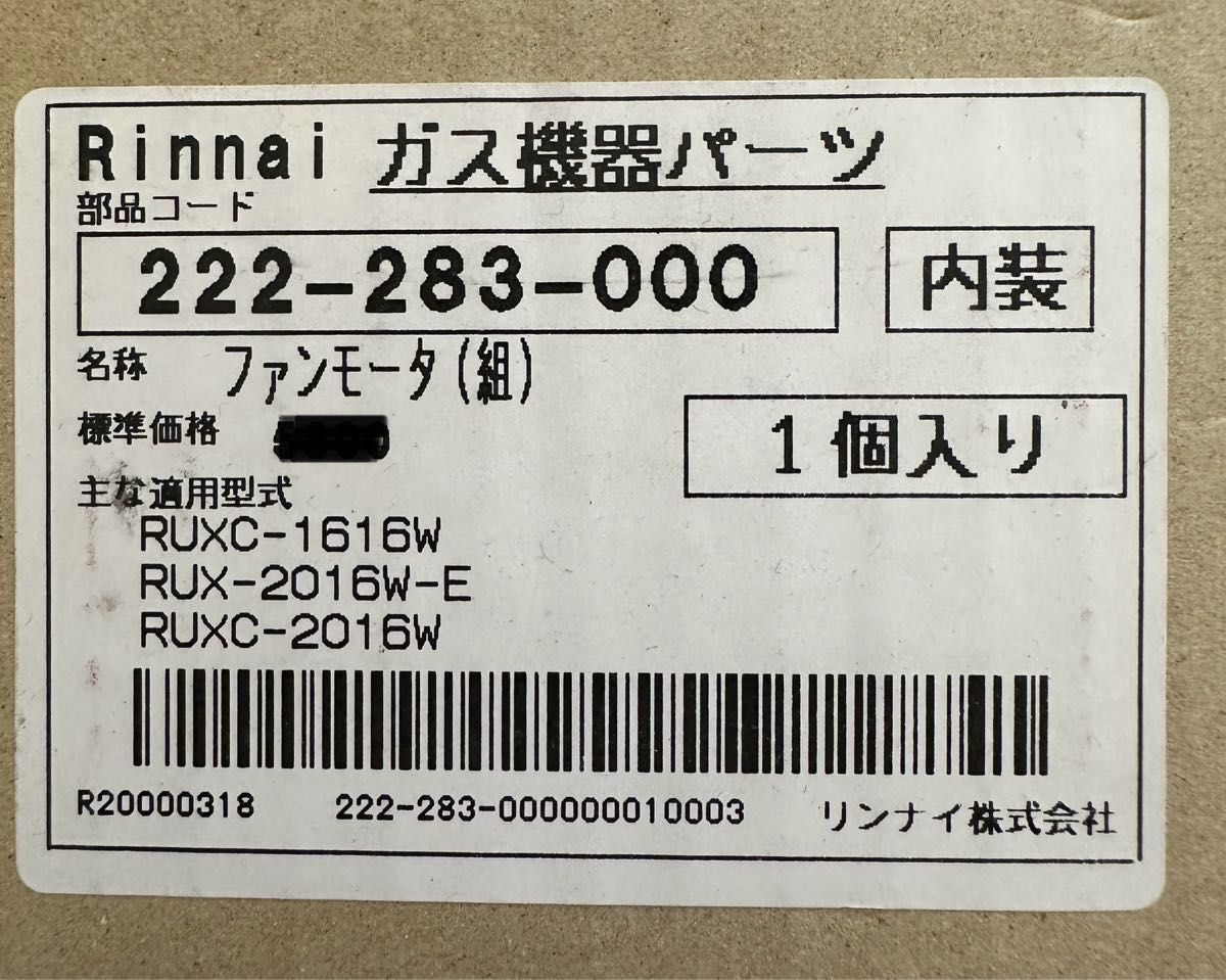 リンナイ　ファンモーター組　222-283-000