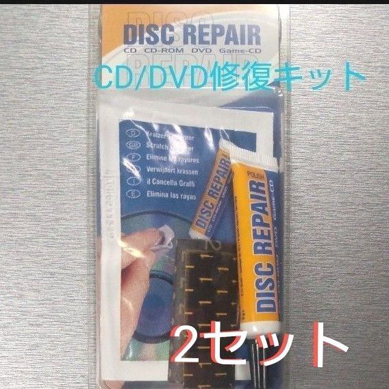 ディスクリペアキット CD/DVD修復キット（2セット）