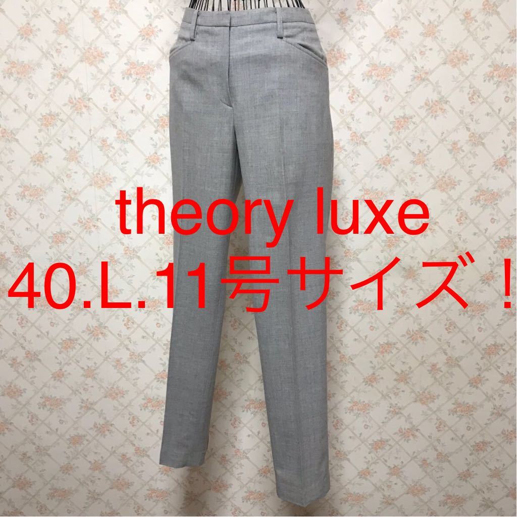 theory luxe/セオリーリュクス 極美品 大きいサイズ パンツ40(L 11号 