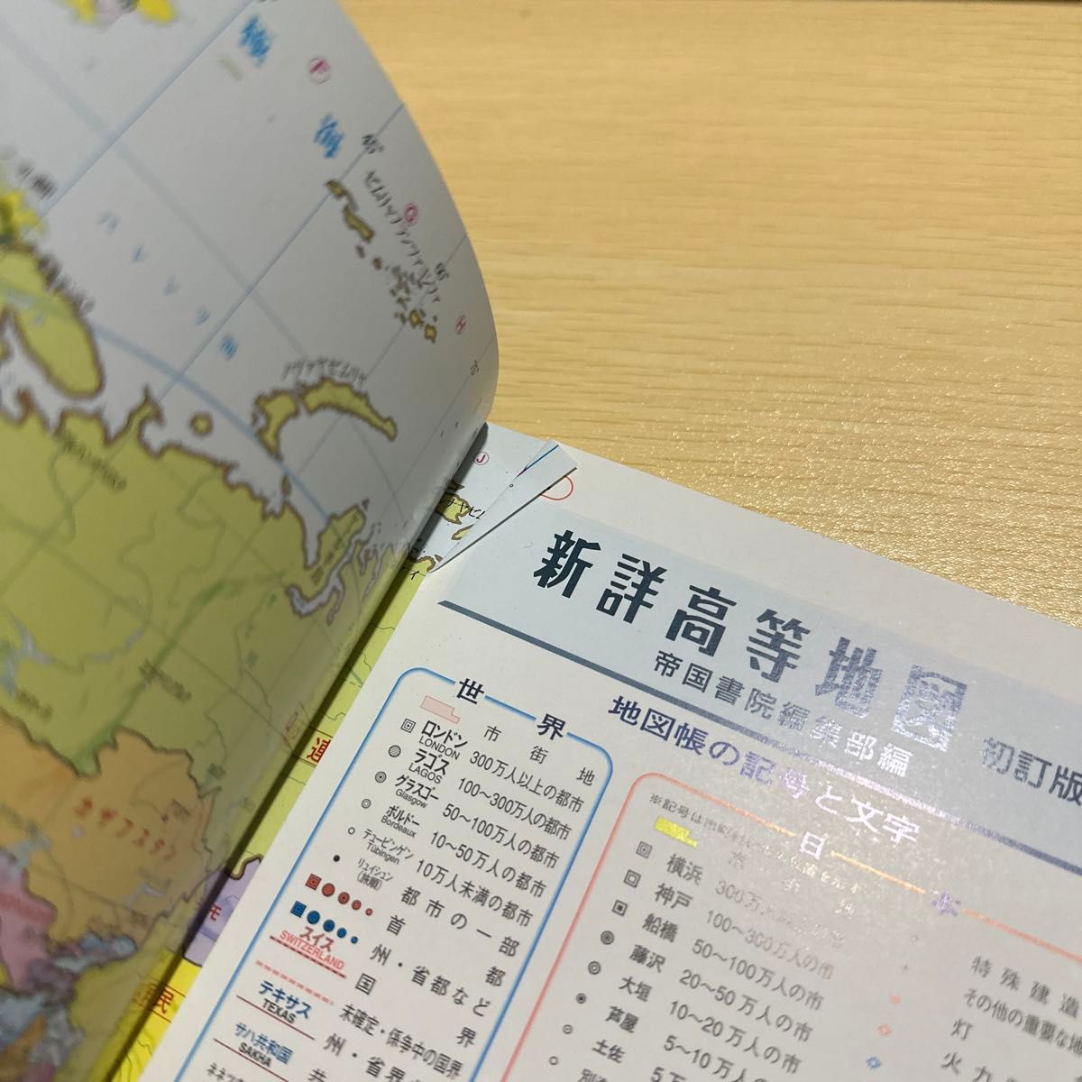 新詳高等地図 初訂版 帝国書院 高等学校地理歴史科用