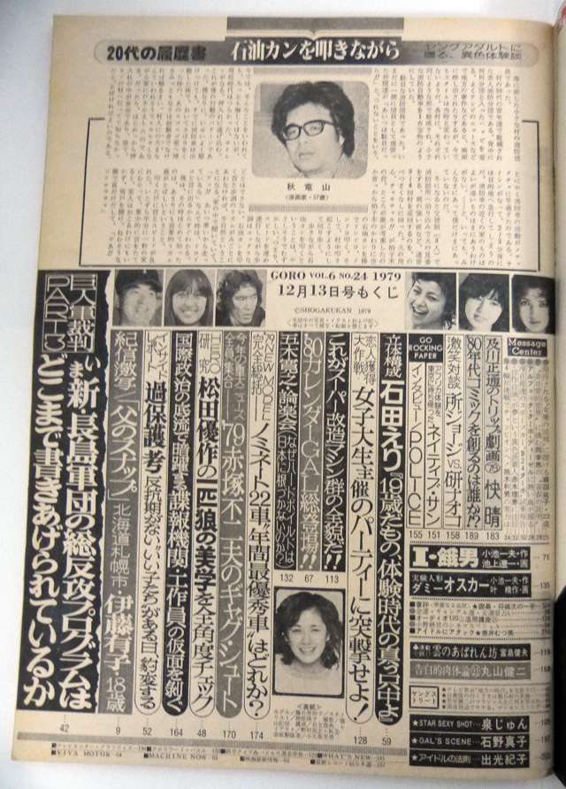 GORO 1979年 NO.24　石野真子、松田優作_画像3