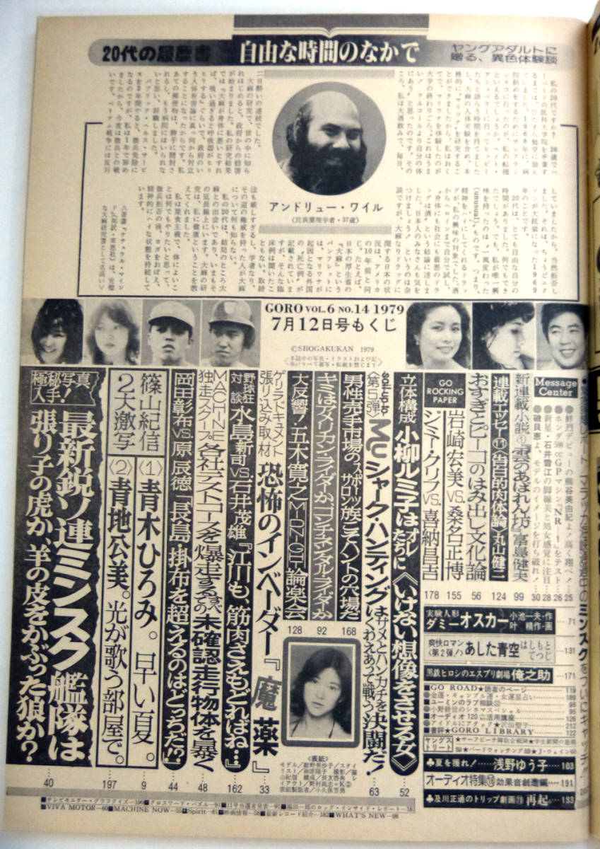 GORO 1979年　№14　浅野ゆう子、岩崎宏美VS桑名正博（記事）_画像3