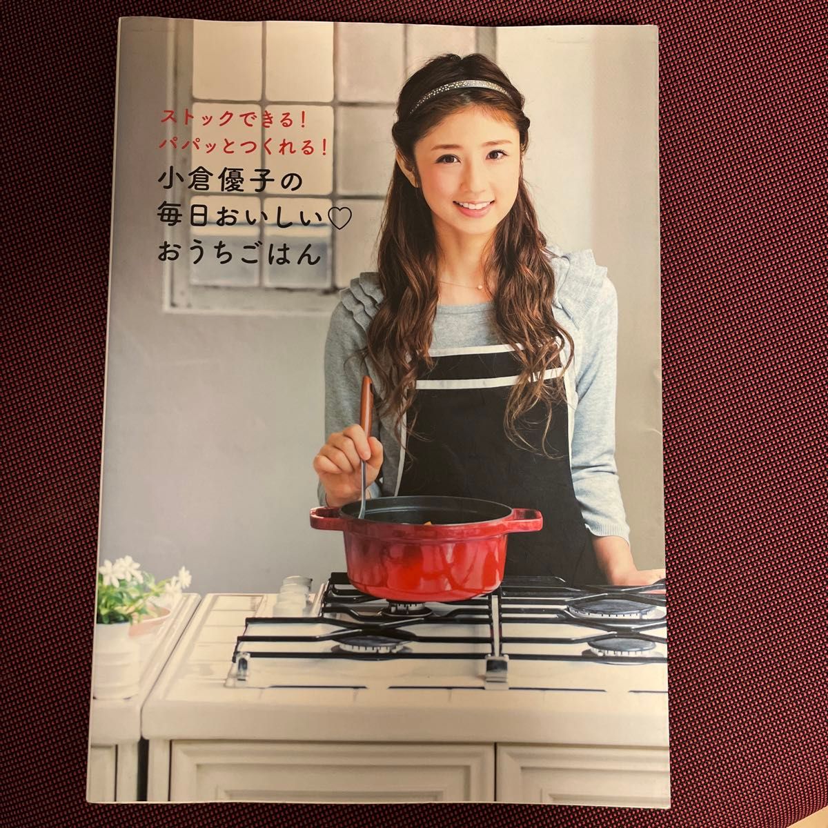 小倉優子の毎日おいしい・おうちごはん　ストックできる！パパッとつくれる！ 小倉優子／著