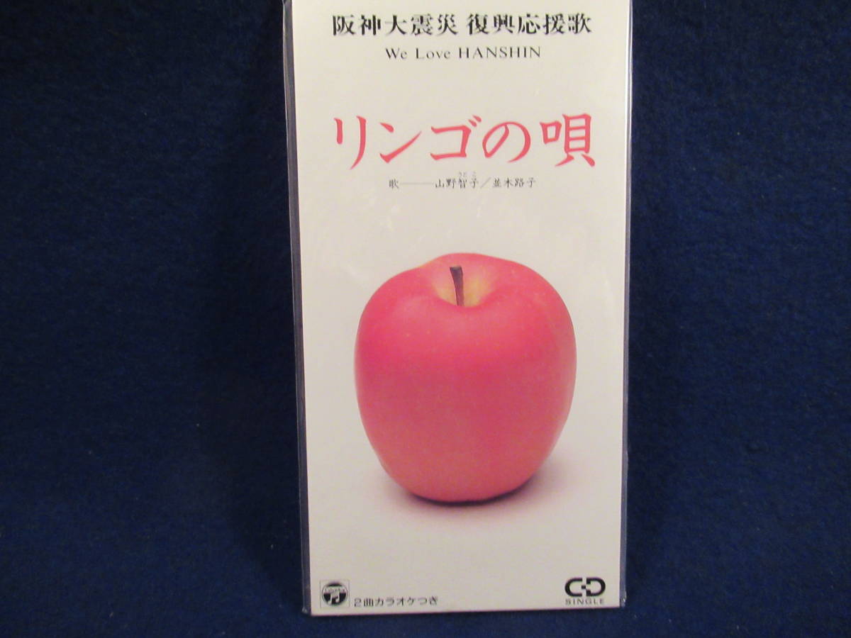 ■８cmCDシングル■リンゴの唄（山野智子）■リンゴの唄（並木路子）■未開封_画像1