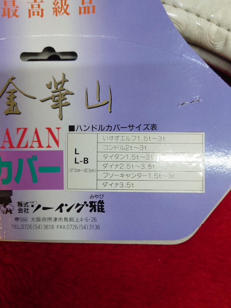 ①　当時物　ハンドルカバー ソーイング雅　検）エルフ　キャンター　コンドル　ダイナ　レトロ　金華山　デコトラ　昭和　マニ割　ダブル_画像4