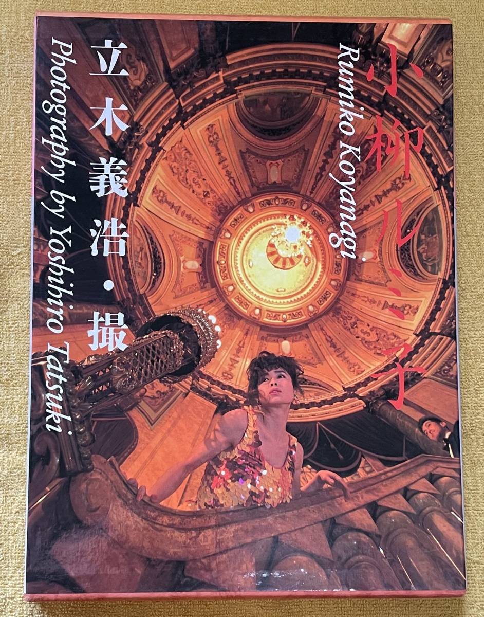 小柳ルミ子写真集 箱入り 撮影:立木義浩(発行日:1991年10月21 小柳ルミ子写真集 箱入り 撮影:立木義浩(発行日:1991年10月21