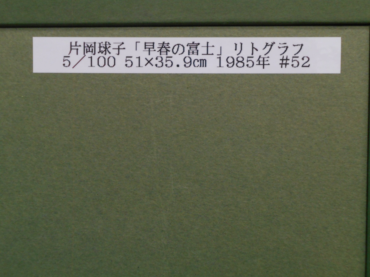 片岡球子　リトグラフ　「早春の富士」　限定100部　1985年制作　【正光画廊】*