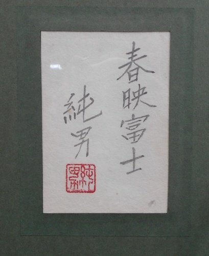  after wistaria original man [ spring . Fuji ] Japanese picture 6F also seal [ regular light ..]*