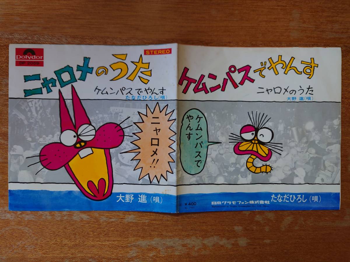 【即決】「ニャロメのうた/ケムンパスでやんす」大野進/なだひろし■1970年/シングル盤/DP-2059■赤塚不二夫_画像3